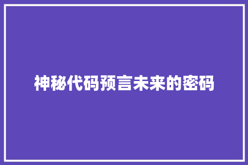 神秘代码预言未来的密码