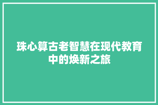 珠心算古老智慧在现代教育中的焕新之旅
