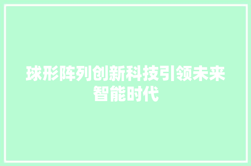 球形阵列创新科技引领未来智能时代
