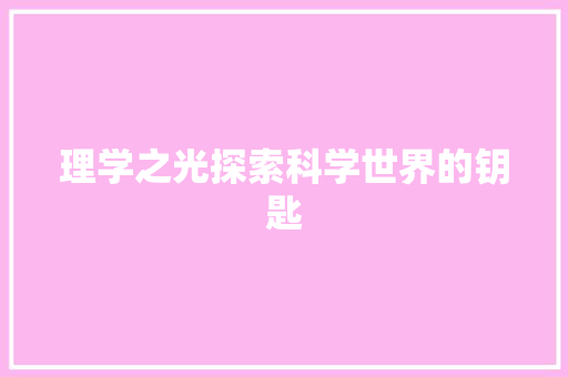 理学之光探索科学世界的钥匙