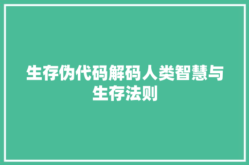 生存伪代码解码人类智慧与生存法则