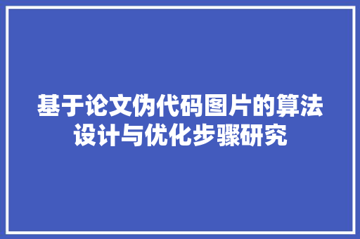 基于论文伪代码图片的算法设计与优化步骤研究