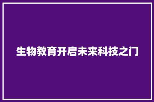 生物教育开启未来科技之门