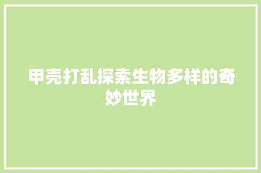 甲壳打乱探索生物多样的奇妙世界  第1张