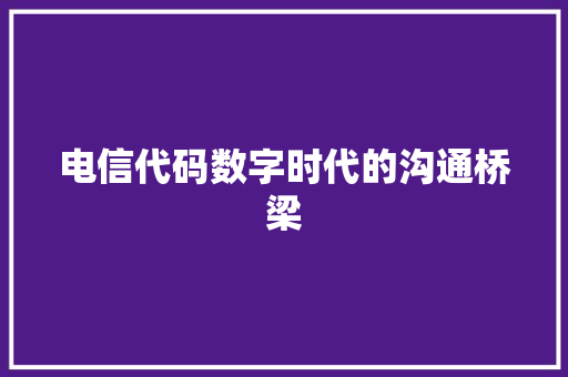 电信代码数字时代的沟通桥梁