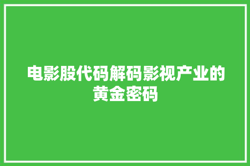 电影股代码解码影视产业的黄金密码