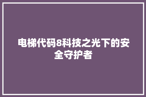 电梯代码8科技之光下的安全守护者