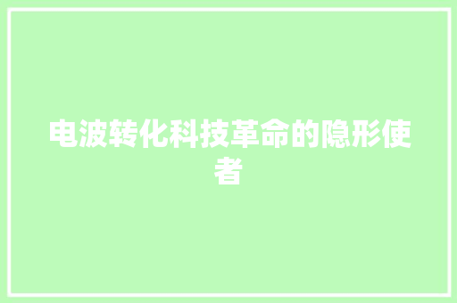电波转化科技革命的隐形使者
