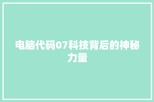 电脑代码07科技背后的神秘力量