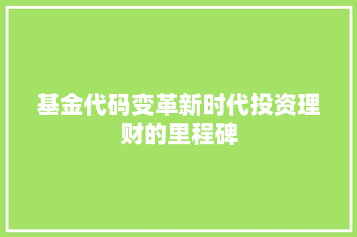 基金代码变革新时代投资理财的里程碑