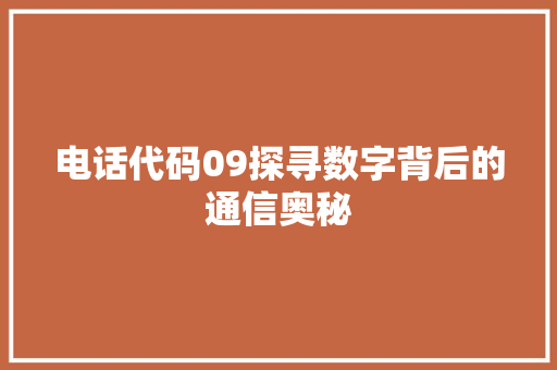电话代码09探寻数字背后的通信奥秘