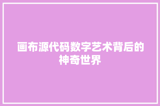 画布源代码数字艺术背后的神奇世界
