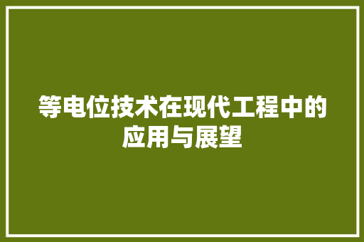 等电位技术在现代工程中的应用与展望