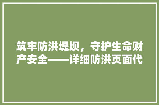 筑牢防洪堤坝，守护生命财产安全——详细防洪页面代码
