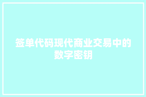 签单代码现代商业交易中的数字密钥