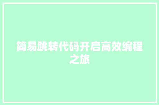 简易跳转代码开启高效编程之旅