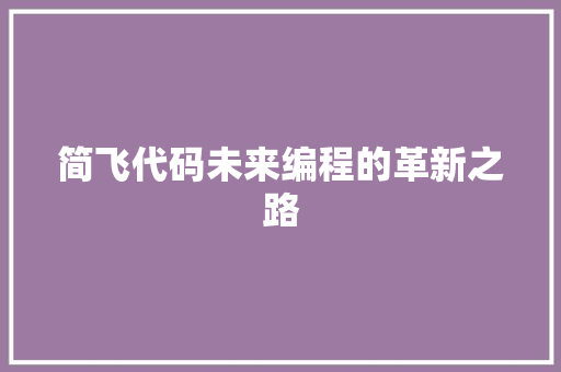 简飞代码未来编程的革新之路