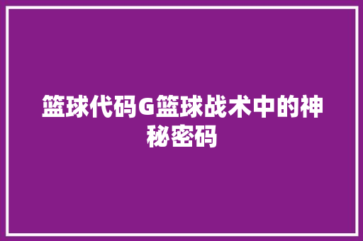 篮球代码G篮球战术中的神秘密码