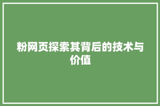 粉网页探索其背后的技术与价值
