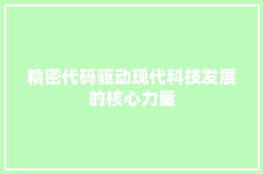 精密代码驱动现代科技发展的核心力量