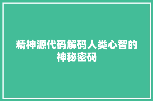 精神源代码解码人类心智的神秘密码