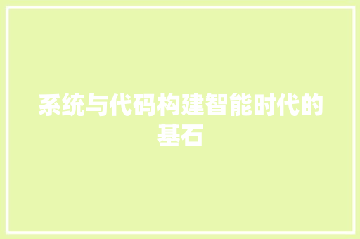 系统与代码构建智能时代的基石