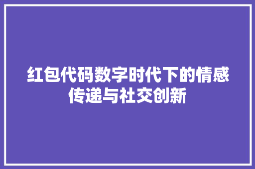 红包代码数字时代下的情感传递与社交创新