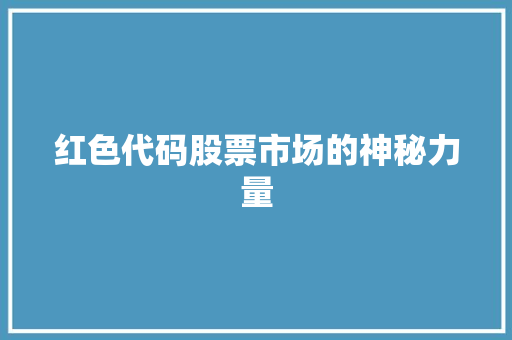 红色代码股票市场的神秘力量