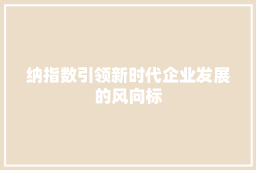 纳指数引领新时代企业发展的风向标