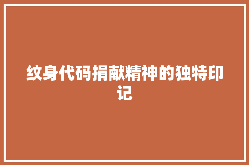 纹身代码捐献精神的独特印记
