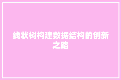 线状树构建数据结构的创新之路