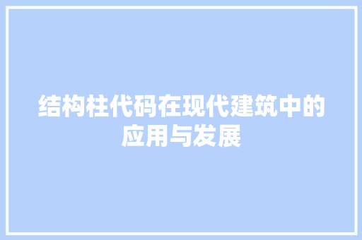 结构柱代码在现代建筑中的应用与发展