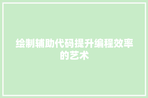 绘制辅助代码提升编程效率的艺术