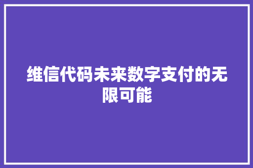 维信代码未来数字支付的无限可能