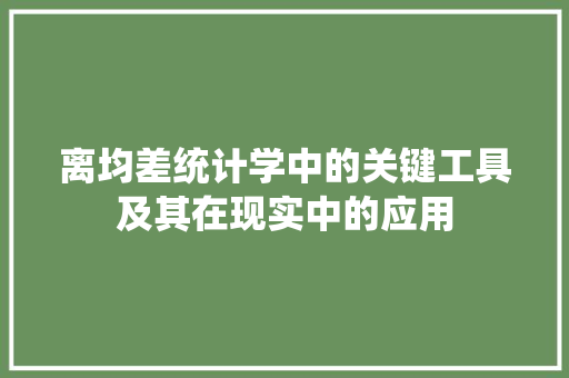 离均差统计学中的关键工具及其在现实中的应用