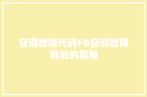 空调故障代码FG空调故障背后的真相