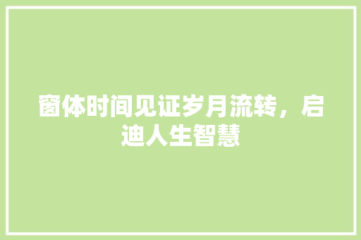 窗体时间见证岁月流转，启迪人生智慧