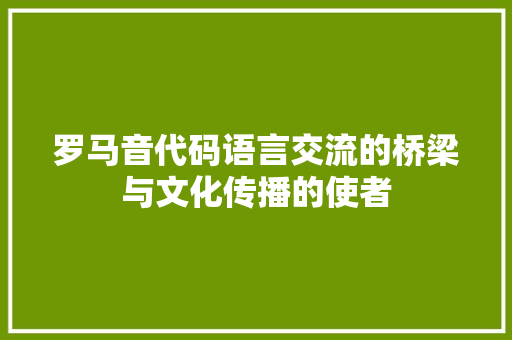 罗马音代码语言交流的桥梁与文化传播的使者