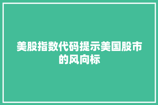 美股指数代码提示美国股市的风向标