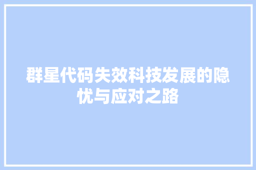 群星代码失效科技发展的隐忧与应对之路