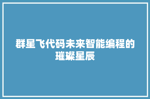 群星飞代码未来智能编程的璀璨星辰