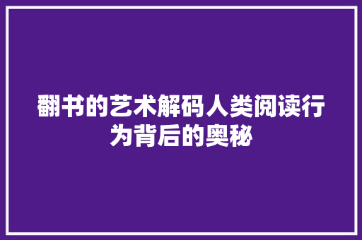 翻书的艺术解码人类阅读行为背后的奥秘