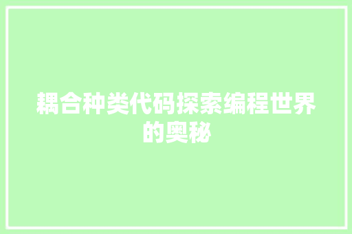 耦合种类代码探索编程世界的奥秘