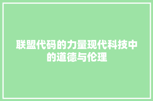 联盟代码的力量现代科技中的道德与伦理