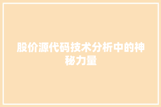 股价源代码技术分析中的神秘力量