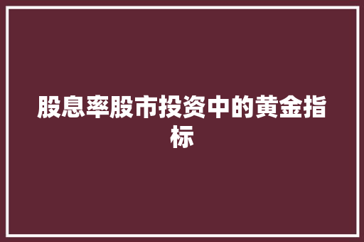 股息率股市投资中的黄金指标