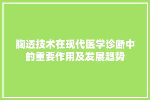胸透技术在现代医学诊断中的重要作用及发展趋势  第1张