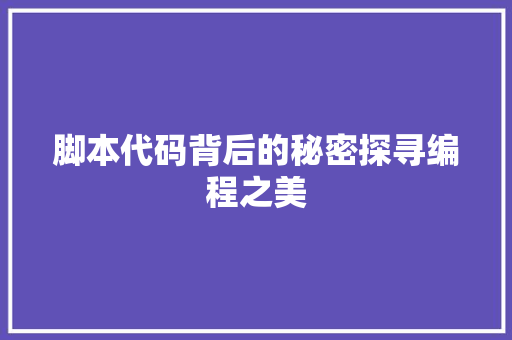 脚本代码背后的秘密探寻编程之美