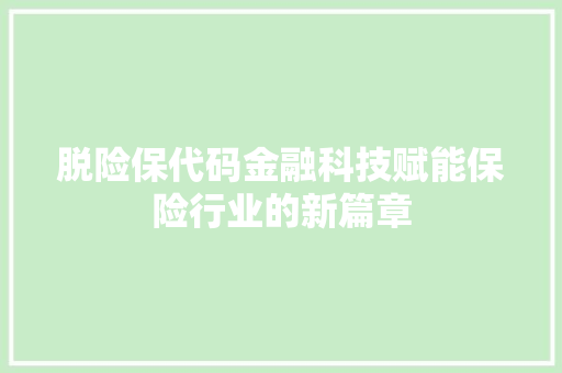 脱险保代码金融科技赋能保险行业的新篇章