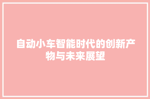 自动小车智能时代的创新产物与未来展望